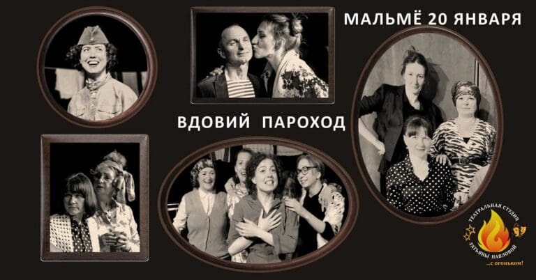 Скрув помогает в организации гастролей русскоязычному театру в Мальме: «Вдовий пароход»