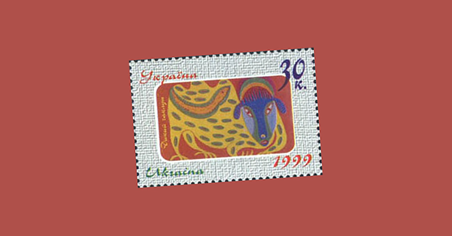 Почтовая марка, посвященная Мария Примаченко.